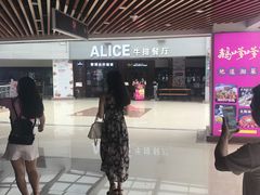 -爱丽丝牛排西餐厅(光谷步行街店)