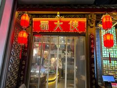 -蜀大侠火锅(春熙路店)