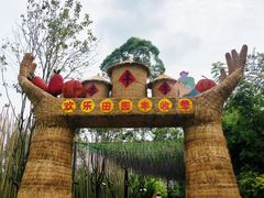 -黄龙溪欢乐田园