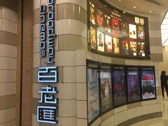 -万象影城(杭州万象城IMAX激光店)