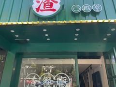 门面-渣·餐厅(西斗门店)
