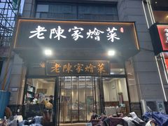 -老陈家烩菜(兴林路店)