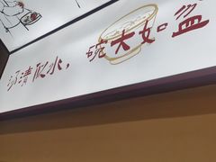 -盈盈水盆(西一路店)