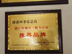 -埭溪四季乐