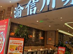 -渝信川菜(新辰里亚运村店)