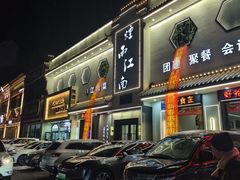 -烟雨江南(幸福街店)