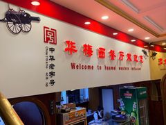 -华梅西餐厅(哈尔滨中央大街店)