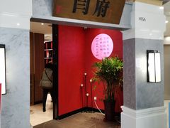 门面-闫府私房菜·百年鲁菜(恒隆店)