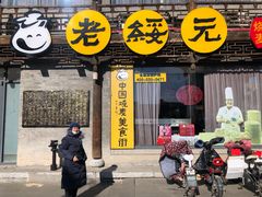 门面-老绥元烧麦·家常菜(大召店)