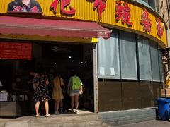 门面-花市豌杂面(民生路店)
