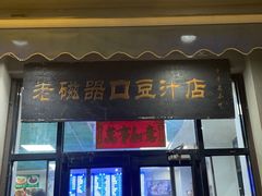 -老磁器口豆汁店(天坛店)