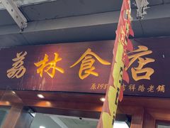 -荔林食店(西华路店)