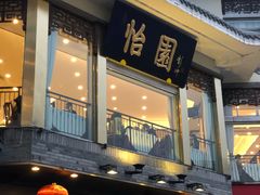 -怡园饭店-餐厅(四望亭店)