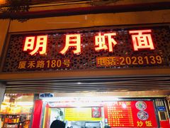门面-明月虾面(厦禾路店)