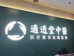 -通透堂中医·精准推拿(万科云城分院)