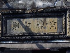 -书隐楼