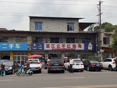 -温江公平红烧兔(总店)