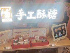 -戴记糖坊(西马路店)