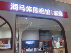 -海马体照相馆(上海月星环球港店)