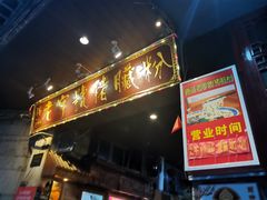 门面-锦泓老字号猪脏粉(东联大厦店)