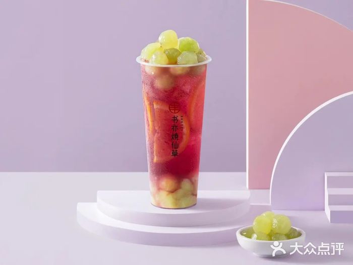 书亦烧仙草多肉葡萄冰茶图片