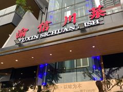 门面-渝信川菜(南滨店)