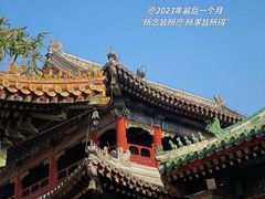 -雍和宫