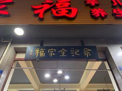 门面-佘记全家福芋儿鸡(向阳街总店)
