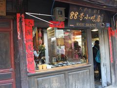 -88号小吃店·经典云南菜·地道纳西美食