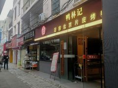 -林记正宗北京片皮烤鸭(龙华总店)