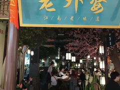 门面-老外婆(吾悦广场店)