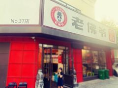 门面-老佛爷蛙锅•鲜蛙煲(麦凯乐店)