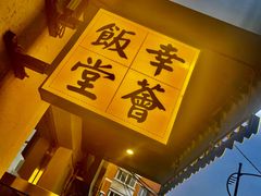 -幸薈飯堂
