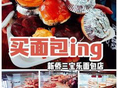 -新侨三宝乐面包店(崇文门店)