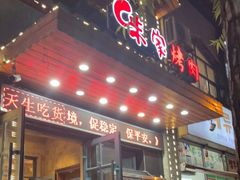 门面-味家烤肉烤鳗鱼牛排(西塔旗舰店)