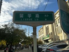 -洪记白水羊头(留学路店)