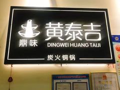 -黄泰吉拾味餐厅(江汉路店)