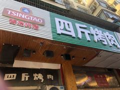 门面-吉志烤肉(太原总店)