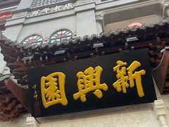 -新兴园饺子馆(河南街店)