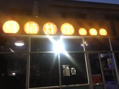 -马楠炸串(建明中路店)