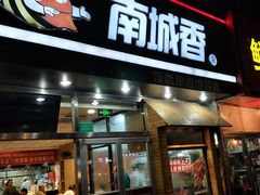 门面-南城香(四路通店)