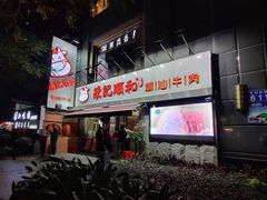 -陈记顺和牛肉火锅馆(天河北路店)