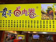 门面-贵哥卤肉卷(东门店)
