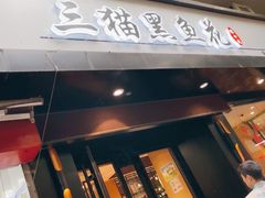 门面-三猫黑鱼花(南大店)