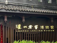 -泸州老窖景区