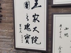 -山西王家大院