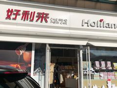 门面-好利来(马栏广场店)