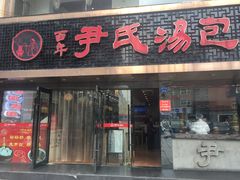 门面-百年尹氏汤包(湖南路狮子桥店)