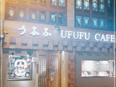 -Ufufu cafe(天神巷店)