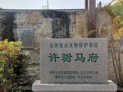 -许驸马府